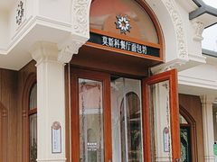 -莫斯科餐厅面包坊(北展店)