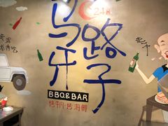 -马路牙子地桌烤肉(工体店)