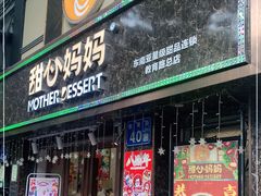 门面-甜心妈妈·榴莲星级糖水(北京路总店)