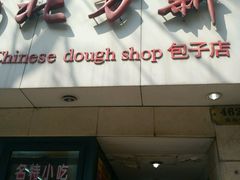 -北万新包子店(淮海店)