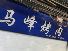 门面-清真·马峰烤肉(小学习北巷店)