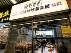 -圳兴面王·拌川·特色炒面(南山保利剧院店)