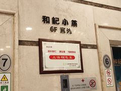 -和记小菜(东方店)