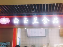 门面-白玉兰食品甜凤店(合生汇店)