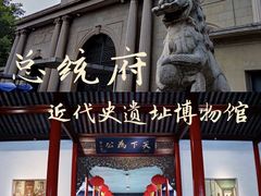 -南京中国近代史遗址博物馆(南京总统府)