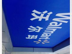 -沃尔玛(摩尔广场店)