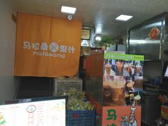 门面-马拉桑果汁(龙头路总店)