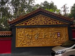 -白家大院·王府宫廷菜(苏州街店)