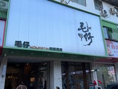 -毛仔特色小吃(御窑厂店)