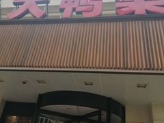 门面-大鸭梨烤鸭(左家庄店)