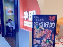 -牛邸·烧肉饭(来福士店)