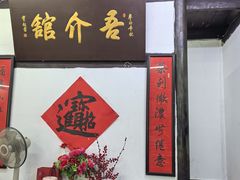 -吾介小籠館