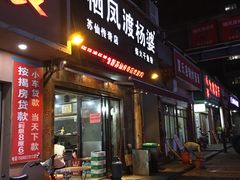 门面-栖凤渡杨婆鱼粉(苏仙传奇店)