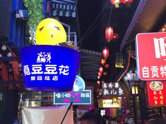-觅豆豆花甜品(望平街店)