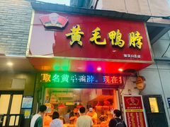 -黄毛鸭脖(汉阳总店)
