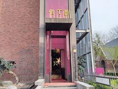 -俏江南天津时尚曲艺主题餐厅(马场道店)