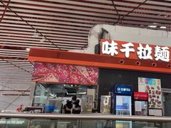 -味千拉面(首都机场T3店)