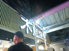 -木屋烧烤(白石洲店)