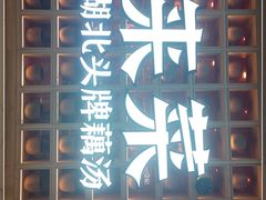 -来菜·湖北头牌藕汤(江汉路M+旗舰店)