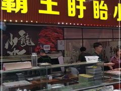 门面-盱眙小龙虾(天虹店)