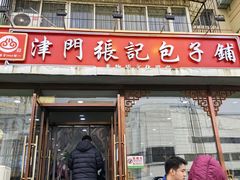 -津门张记包子铺(华昌道店)