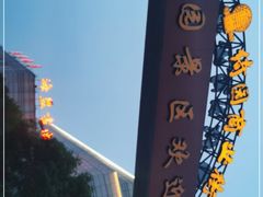 -绮园景区