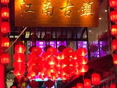 -江南古镇(斗西路万致创意园店)