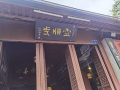 -灵顺寺