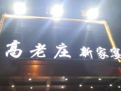 门面-高老庄新家宴(北斗星广场店)