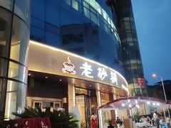 -老砂锅(城北店)