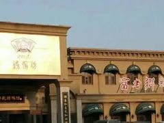 -老东营·东营菜(西四路店)