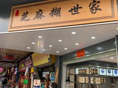 -芝麻糊世家(西华店)