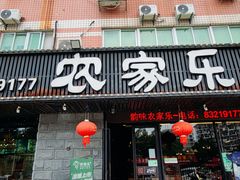 -农家乐·福建土菜(金榕北路店)