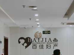 -大连新百佳妇儿医院