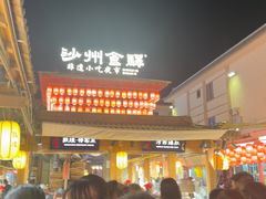 -沙州食驿·非遗小吃夜市