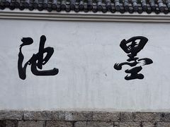 -墨池公园