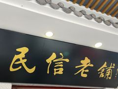 -民信老铺(华盖路店)