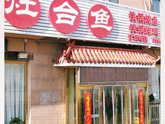 门面-白洋淀灶台鱼(名佳花园店)