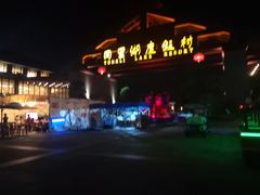 -同里湖度假村(二期店)