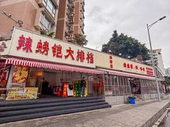 -辣螃铠盆盆蟹大排档(总店)
