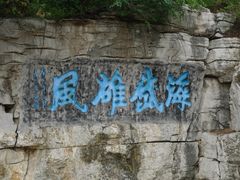 -青州市云门山风景区