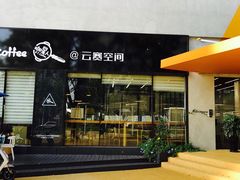 门面-咖星人E·T coffee·云赛空间