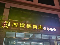 -四嫂鹅肉店(银海南二横街店)