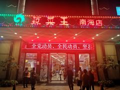 门面-琼菜王(南海店)