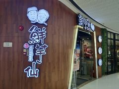 门面-鲜芋仙(番禺万达广场店)