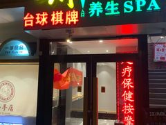 门面-云川台球(马甸店)