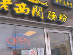 -老西关肠粉