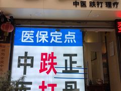-憼安跌打·中医诊所(福田梅林店)