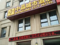 -中晶城市酒店(文景路地铁站店)