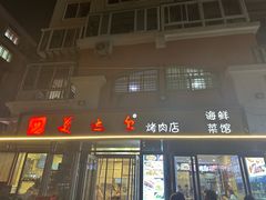 -美达尔烧烤(银川东路店)